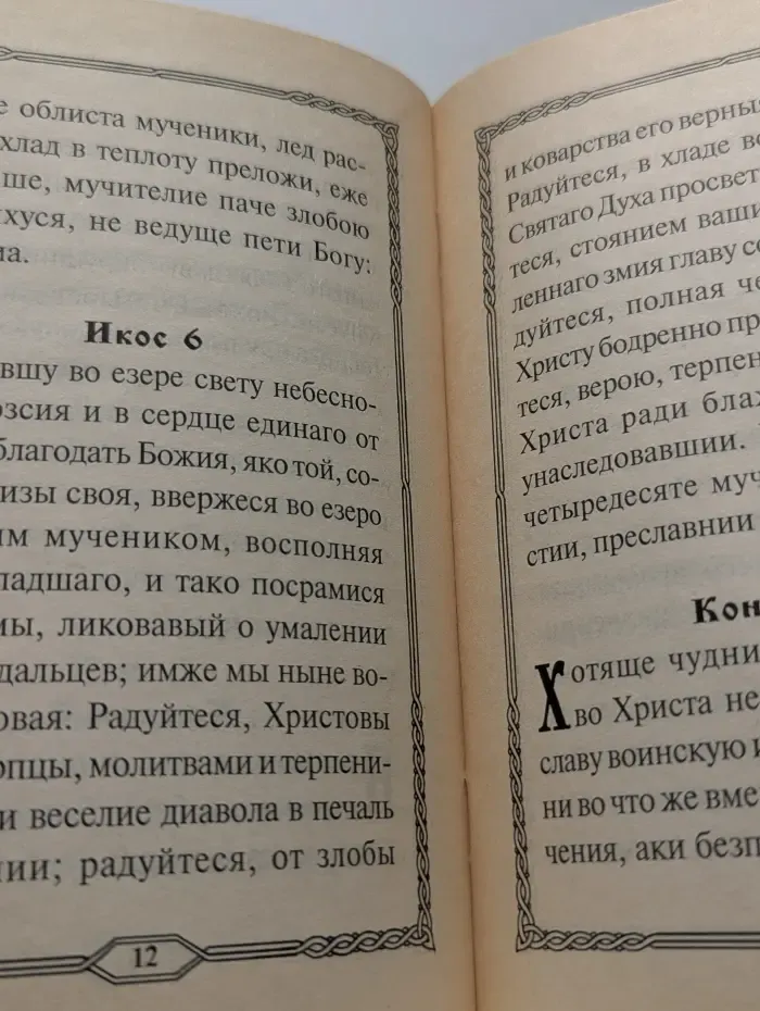 Акафист Святым сорока мученикам севастийским