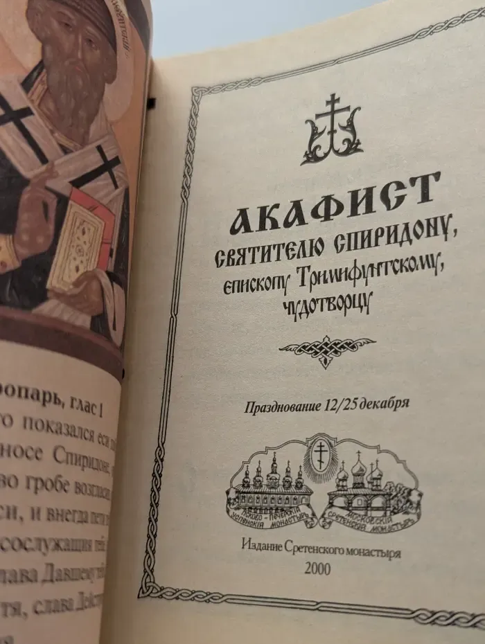 Акафист святителю Спиридону, епископу Тримифунтскому, чудотворцу