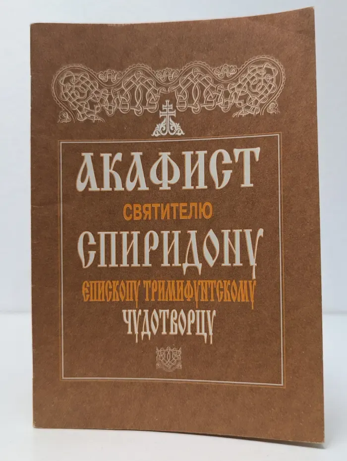 Акафист святителю Спиридону, епископу Тримифунтскому, чудотворцу