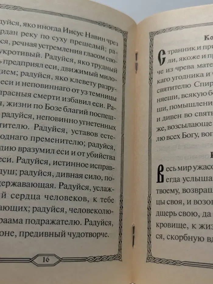 Акафист святителю Спиридону, епископу Тримифунтскому, чудотворцу