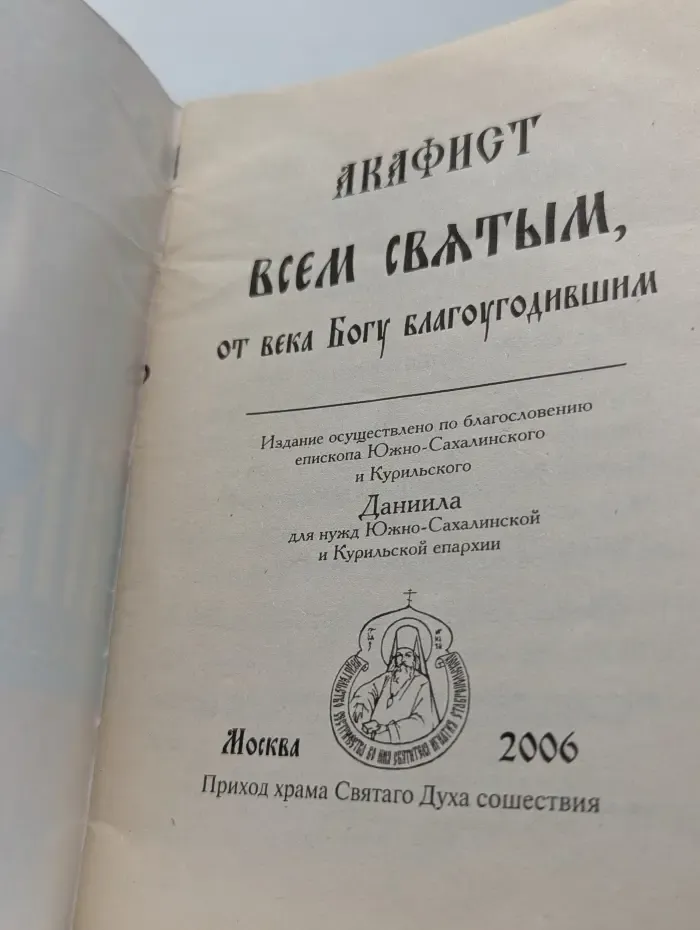 Акафист всем святым, от века Богу благоугодившим