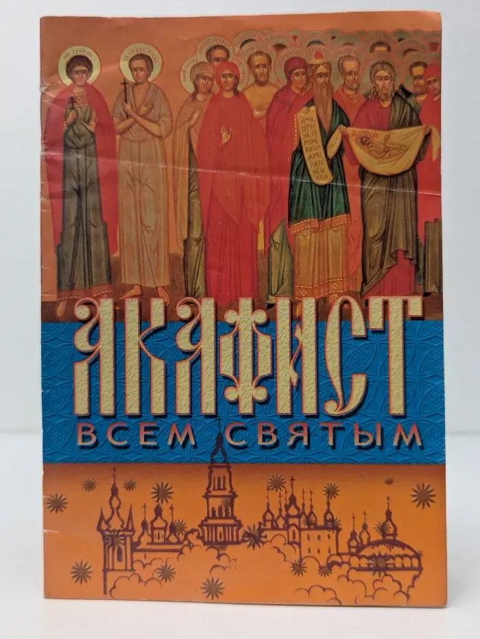 Акафист всем святым, от века Богу благоугодившим