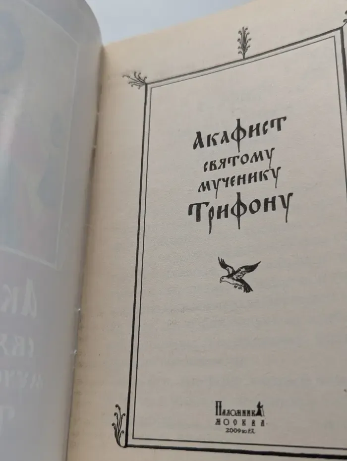 Акафист святому мученику Трифону