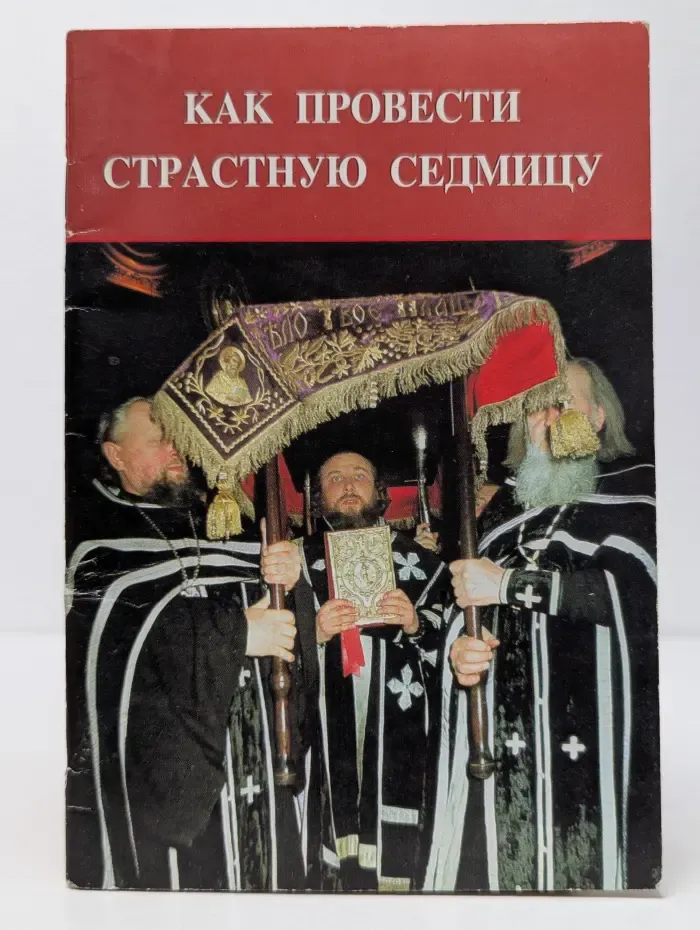 Как провести Страстную седмицу Великого поста