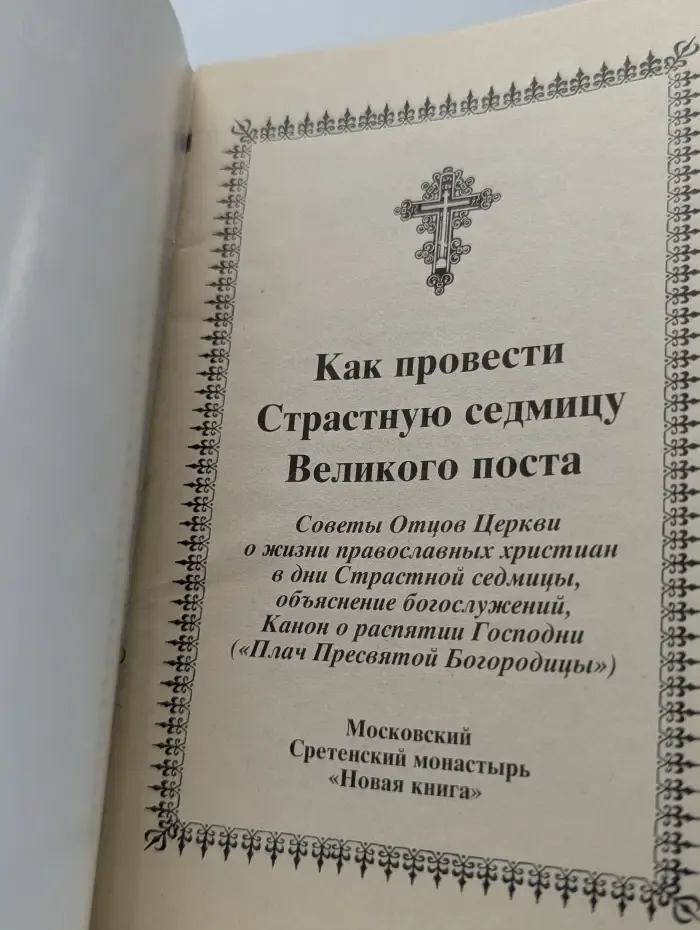 Как провести Страстную седмицу Великого поста