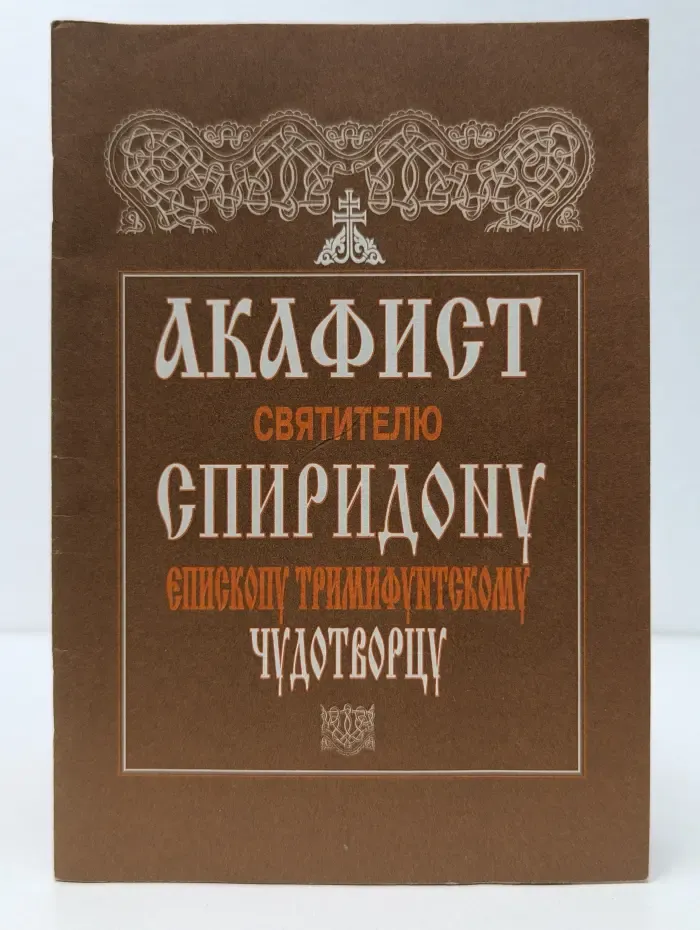 Акафист святителю Спиридону, епископу Тримифунтскому, чудотворцу