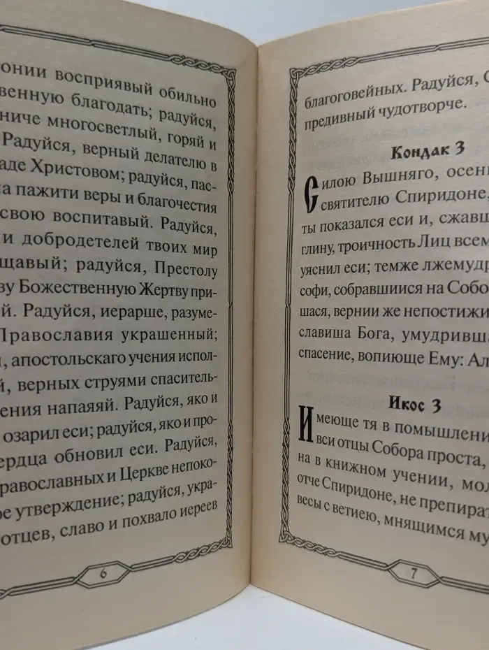 Акафист святителю Спиридону, епископу Тримифунтскому, чудотворцу