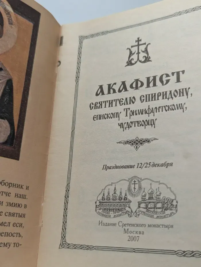 Акафист святителю Спиридону, епископу Тримифунтскому, чудотворцу