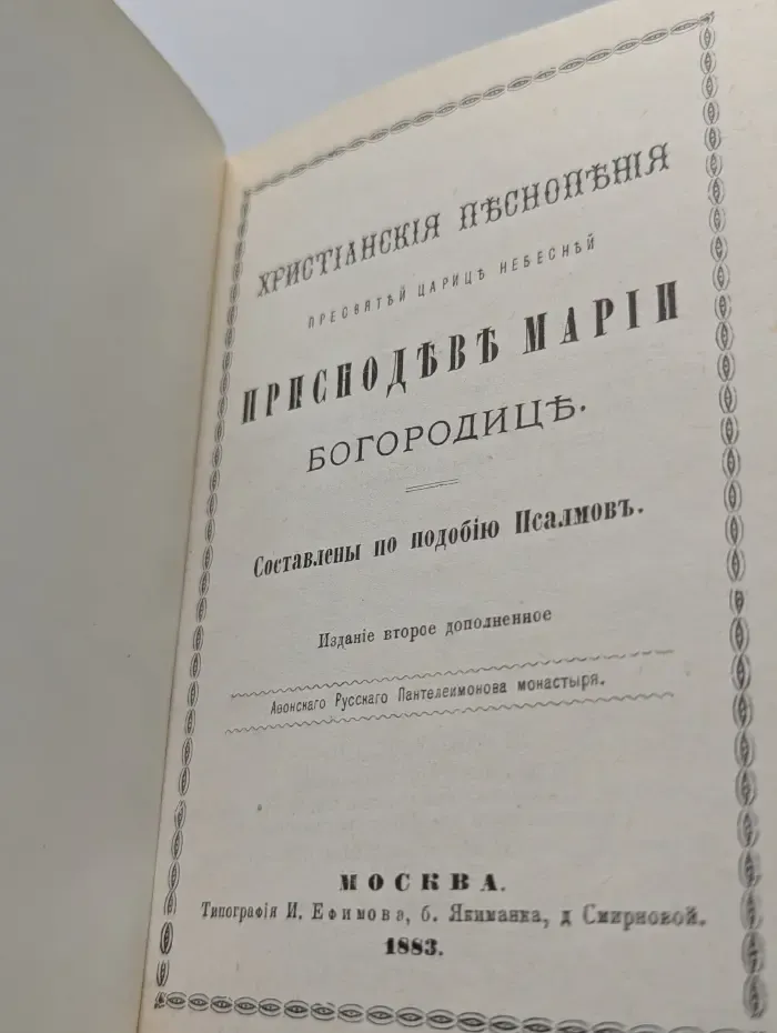 Христианские песнопения Приснодеве Марии Богородице, составленные по подобию псалмов