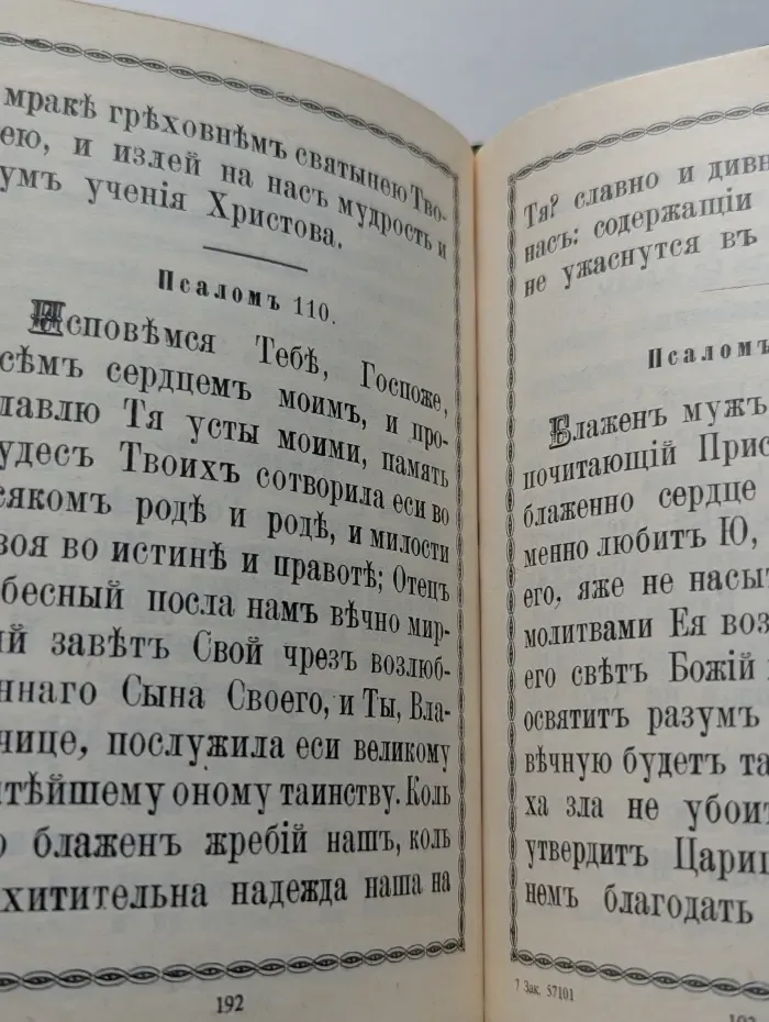 Христианские песнопения Приснодеве Марии Богородице, составленные по подобию псалмов