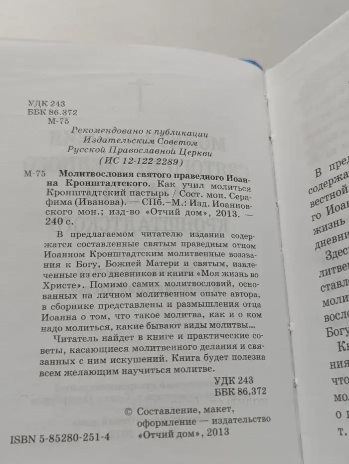 Молитвословия святого Иоанна Кронштадтского