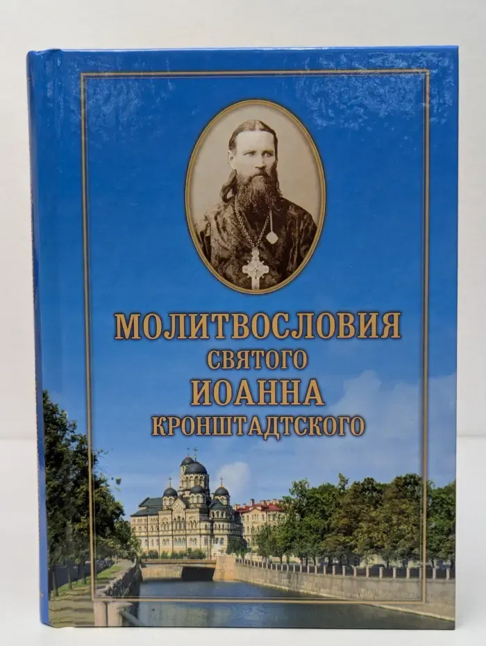 Молитвословия святого Иоанна Кронштадтского
