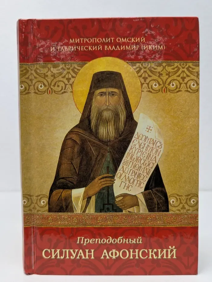 Преподобный Силуан Афонский