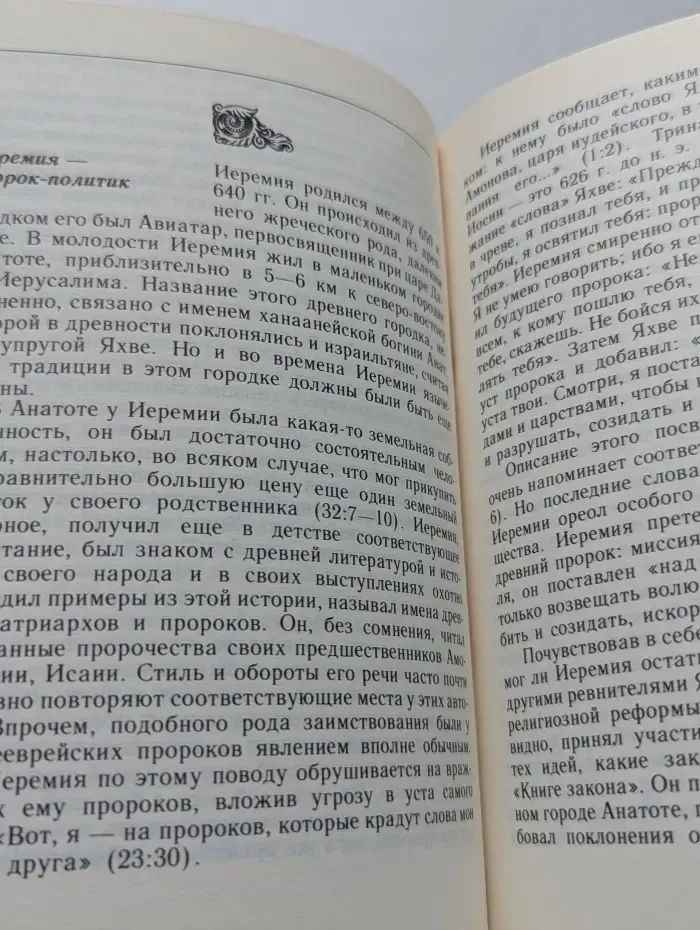 Библейские пророки и библейские пророчества