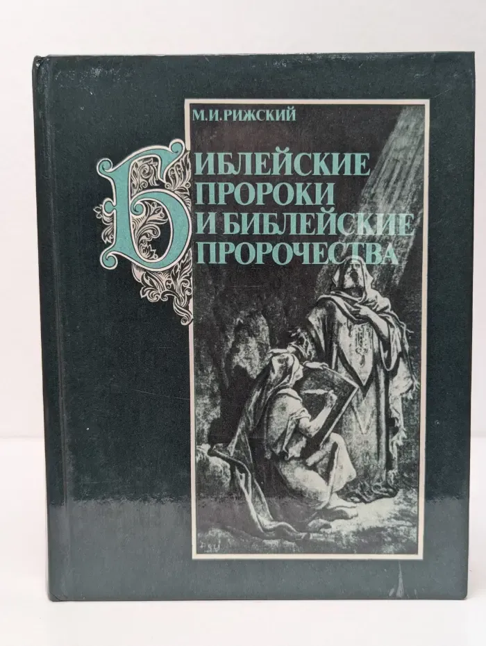 Библейские пророки и библейские пророчества