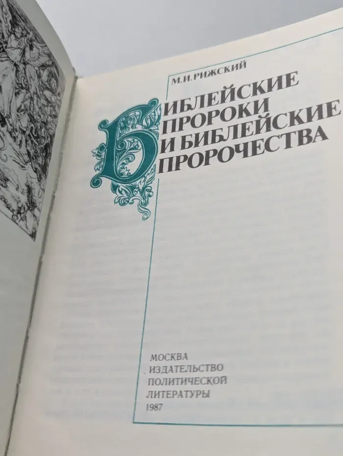 Библейские пророки и библейские пророчества