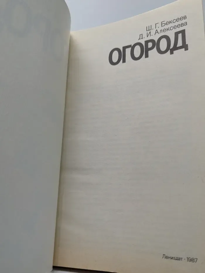 Огород