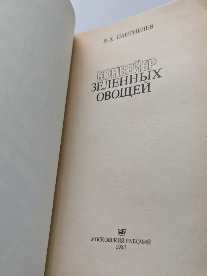 Конвейер зеленных овощей