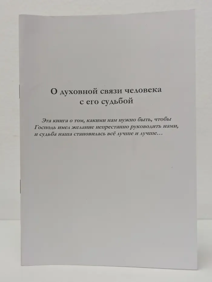 О духовной связи человека с его судьбой