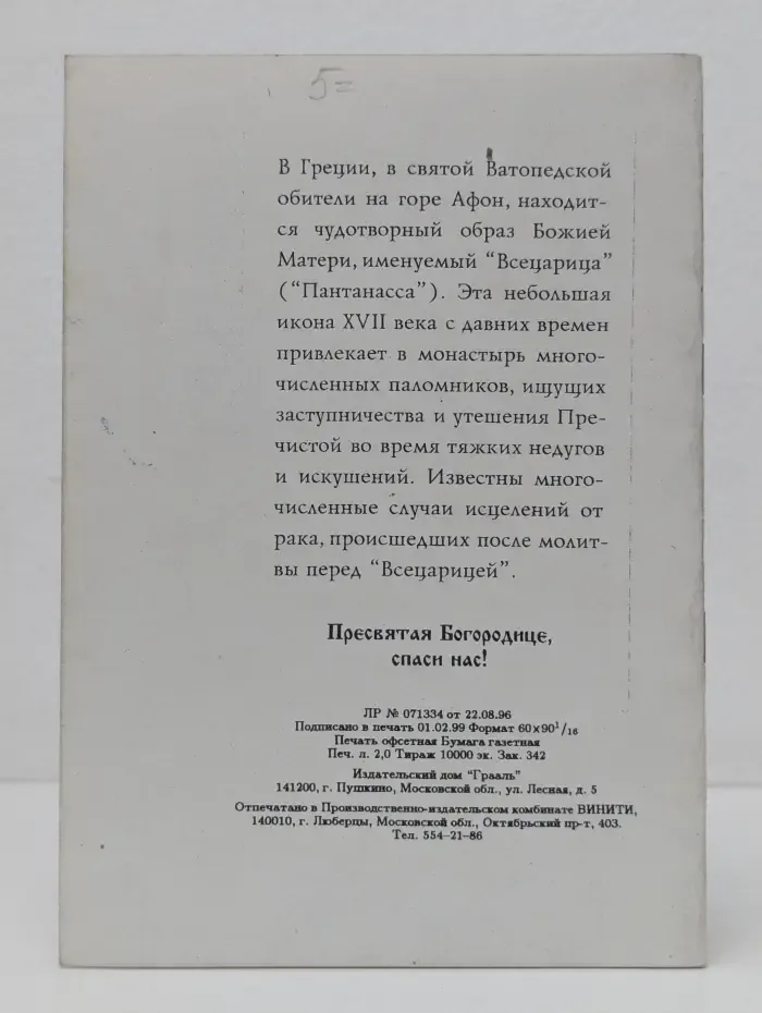 Акафист Пресвятой Богородице ради чудотворной иконы ее Всецарица. Пантанасса