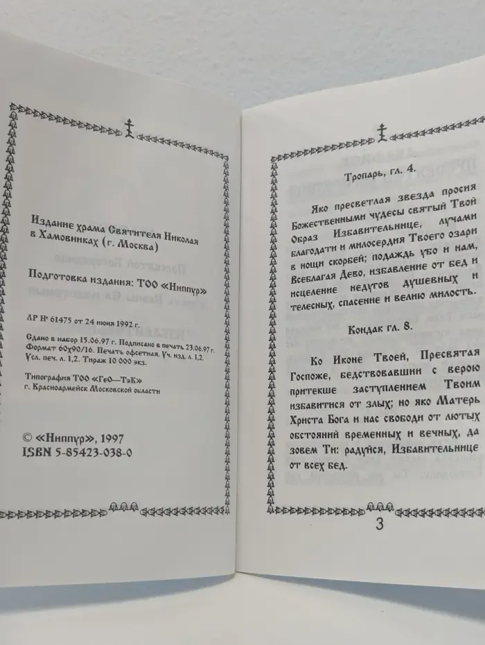 Акафист Пресвятой Богородице "Избавительница"