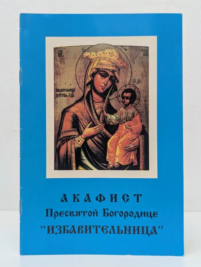 Акафист Пресвятой Богородице "Избавительница"