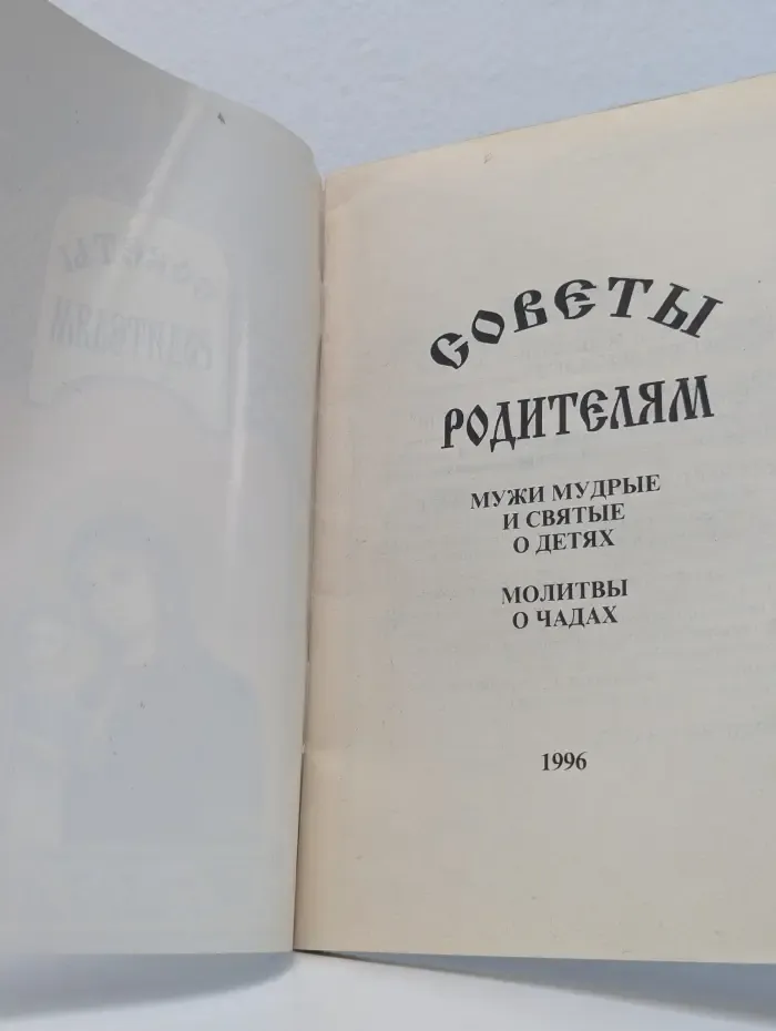 Советы родителям