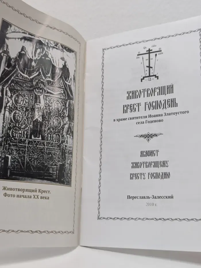 Животворящий крест Господень в храме святителя Иоанна Златоуста села Годеново