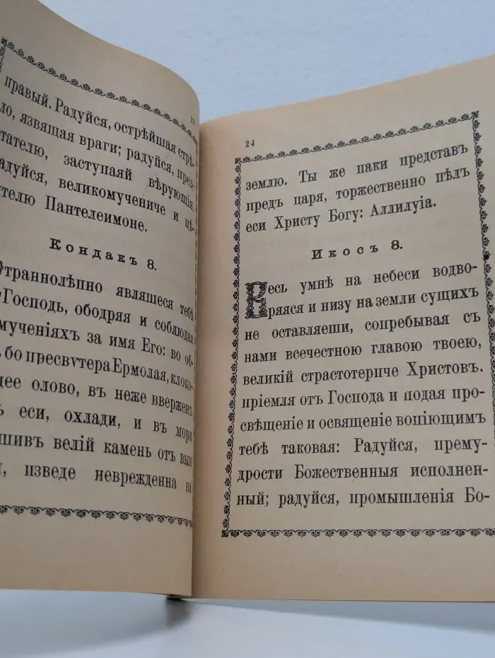 Акафист святому великомученику и целителю Пантелеимону