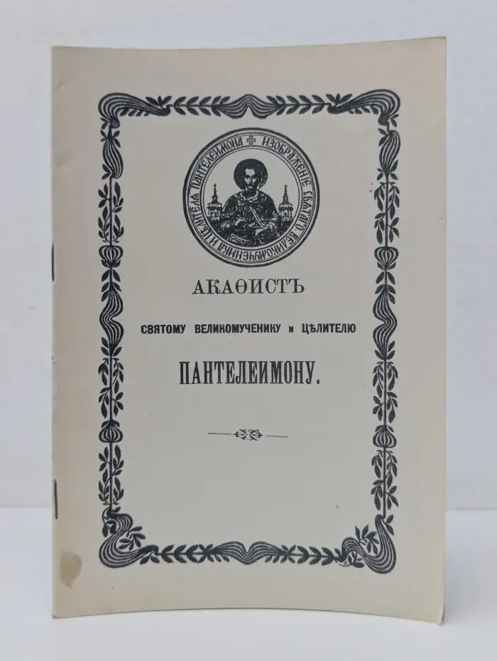 Акафист святому великомученику и целителю Пантелеимону