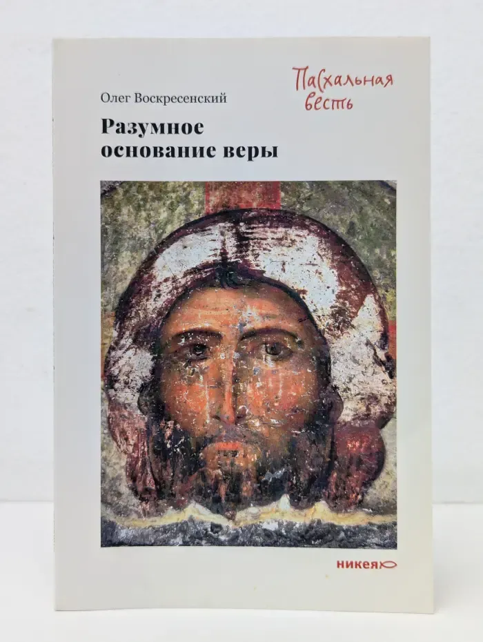Пасхальная весть. Разумное основание веры