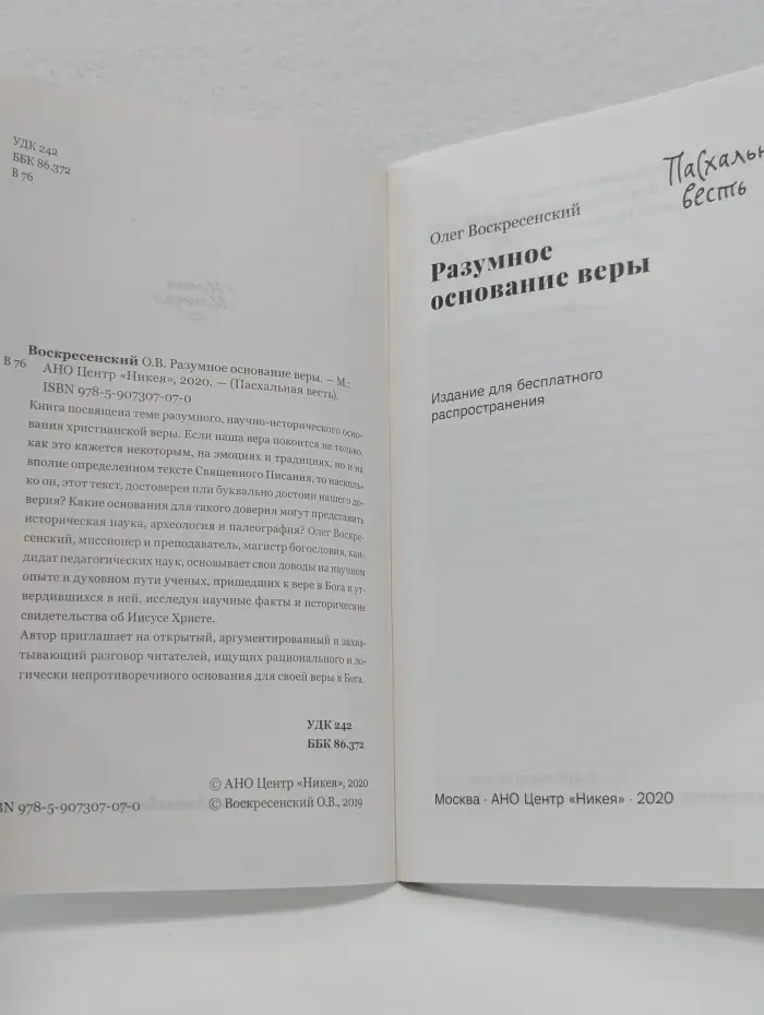 Пасхальная весть. Разумное основание веры