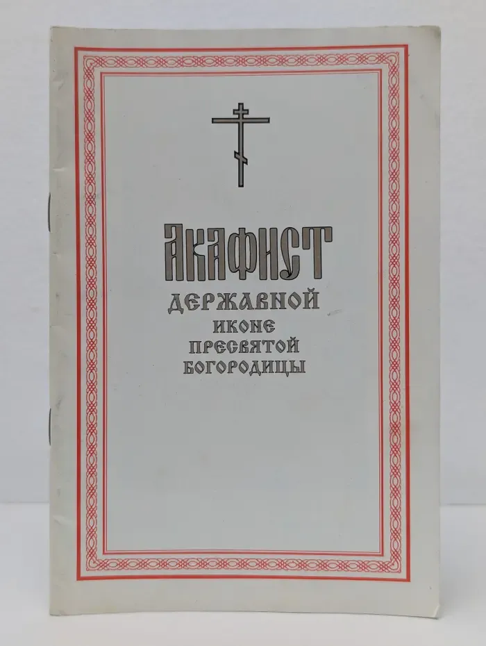 Акафист державной иконе Пресвятой Богородицы