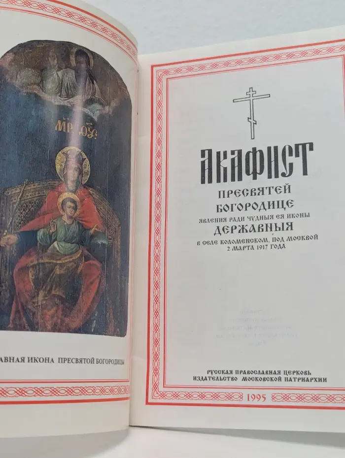 Акафист державной иконе Пресвятой Богородицы