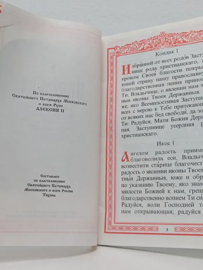 Акафист державной иконе Пресвятой Богородицы