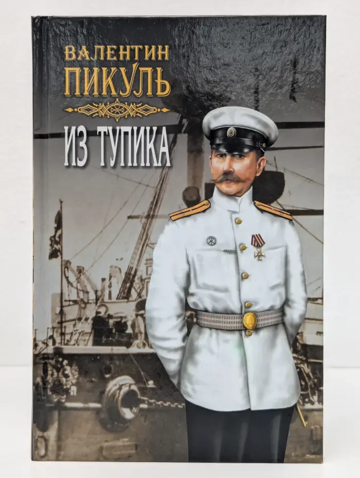 Из тупика. Том 2