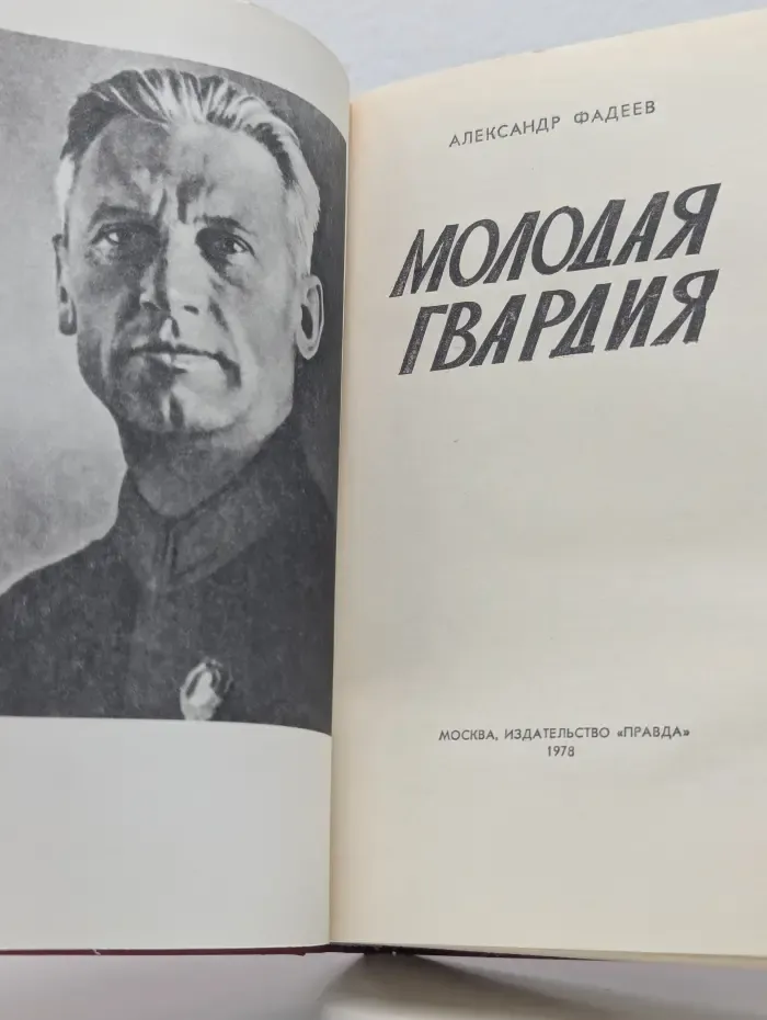 Молодая гвардия