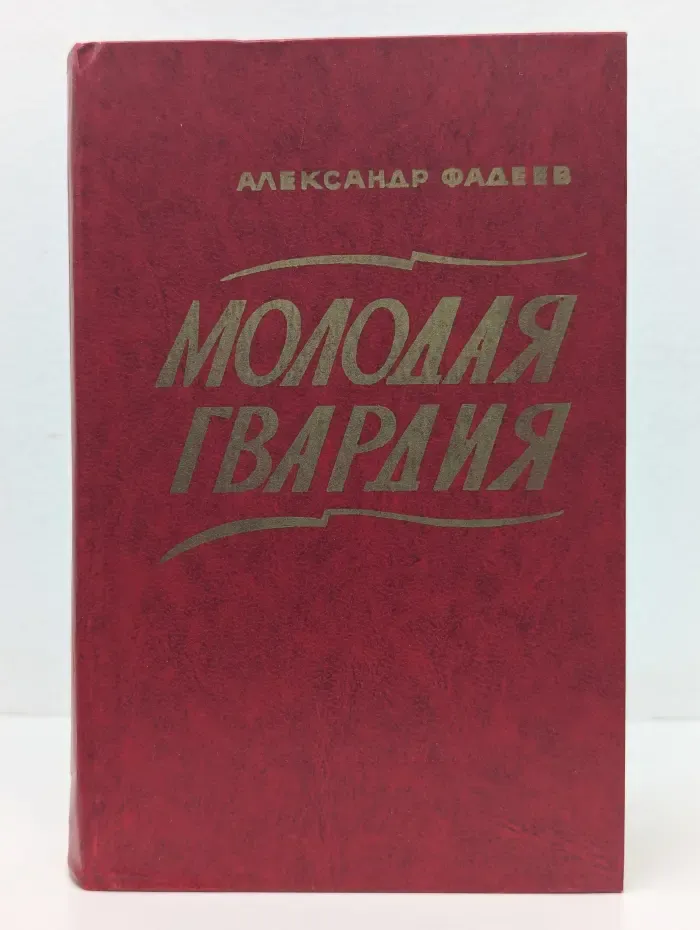 Молодая гвардия