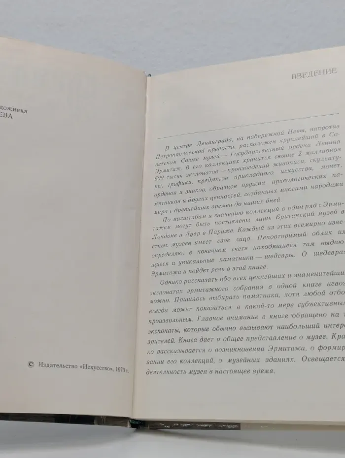 Эрмитаж и его шедевры