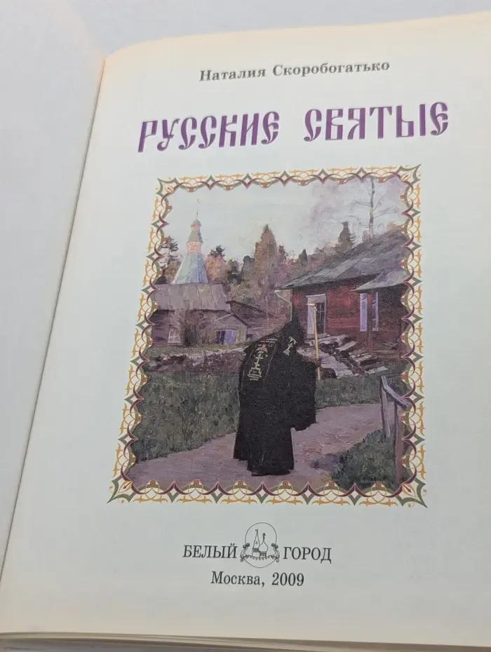 История России. Русские святые