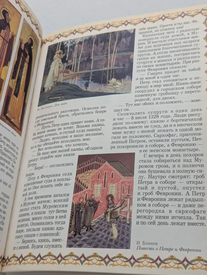 История России. Русские святые