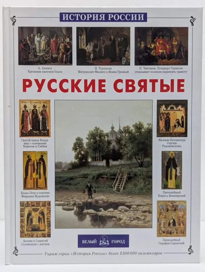 История России. Русские святые