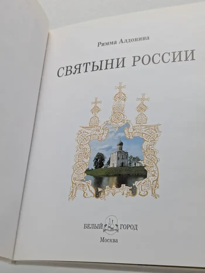 Святыни России