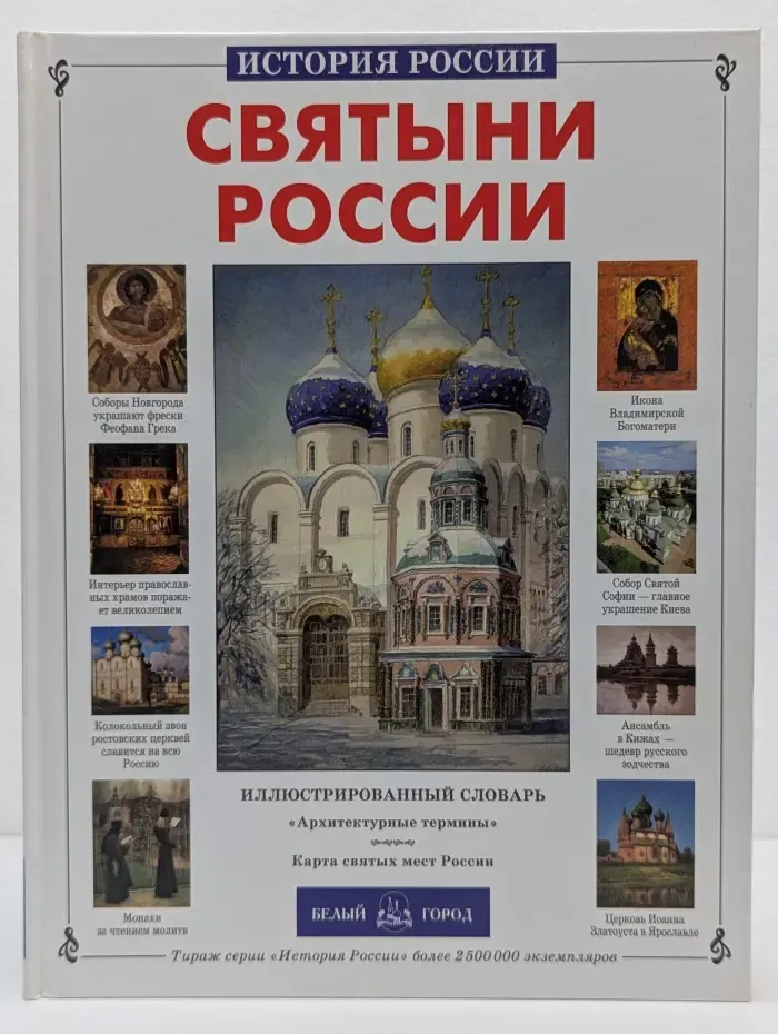 Святыни России