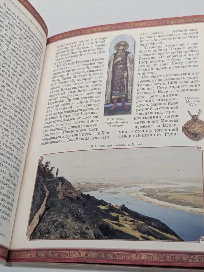 История России. Московские святители