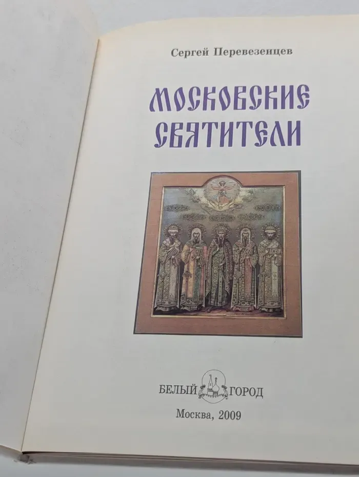 История России. Московские святители