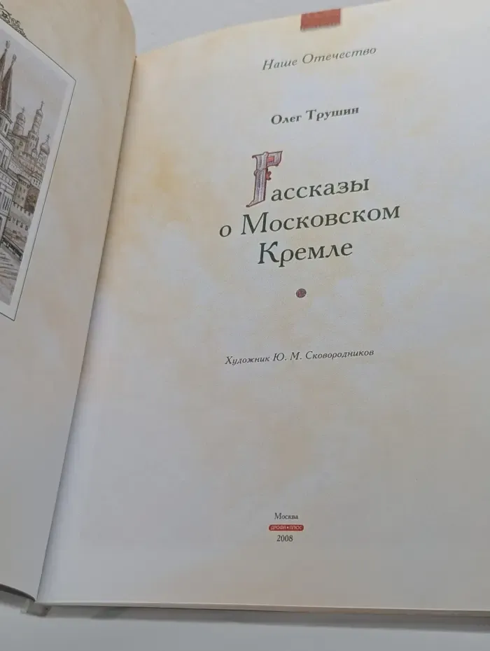 Наше Отечество. Рассказы о Московском Кремле