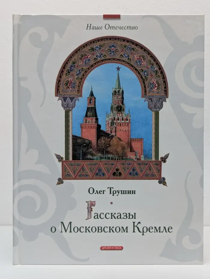 Наше Отечество. Рассказы о Московском Кремле