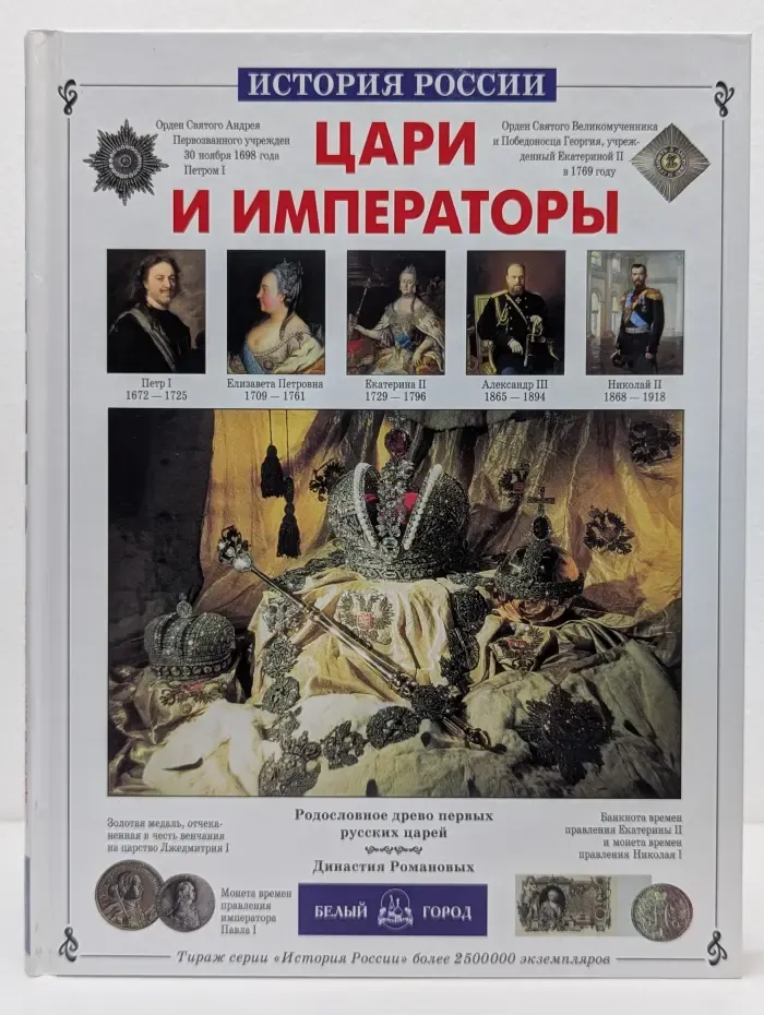 История России. Цари и императоры