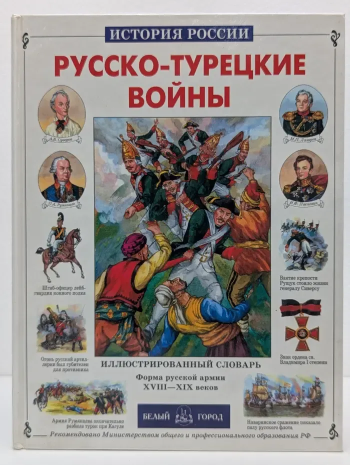 История России. Русско-турецкие войны. Иллюстрированный словарь
